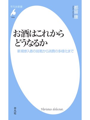 cover image of お酒はこれからどうなるか